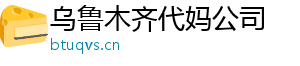 乌鲁木齐代妈公司	